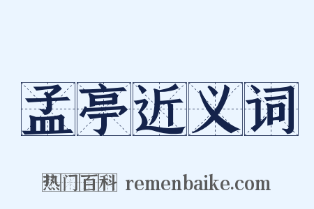 孟亭近义词是什么意思的图片